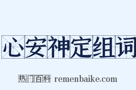 心安神定组词是什么意思的图片
